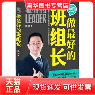 【正版现货】 做的班组长（珍藏版） 陈浩  著 中华工商联合出版社