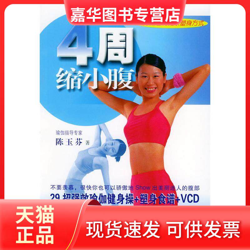 【正版现货】 4周缩小腹 陈玉芬著 北京体育大学出版社