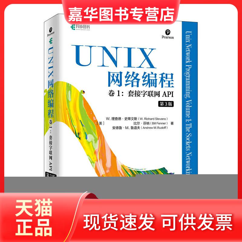 【正版现货】 UNIX网络编程卷1.套接字联网API(第3版) [美]W. 理查德·史蒂文斯（W. Ri 人民邮电出版社