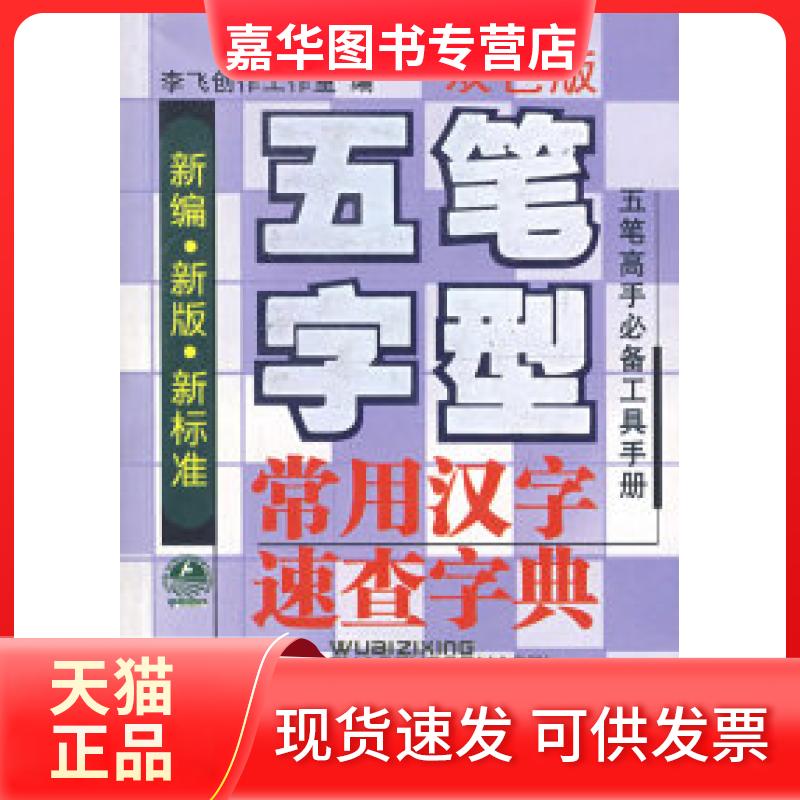【正版现货】 五笔字型常用汉字速查字典(双色版) 李飞创作工作室 电子科技大学出版社
