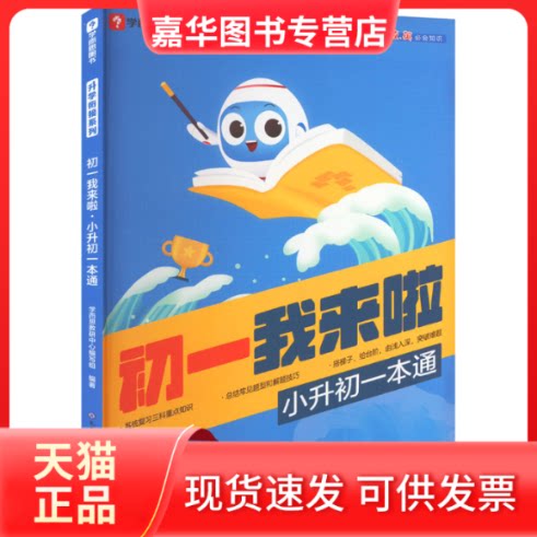 【正版现货】 初一我来啦 小升初一本通 学而思教研中心编写组 编 现代教育出版社