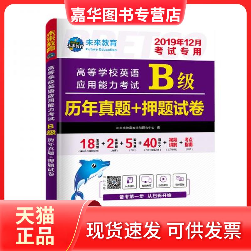 【正版现货】 2026年6月 高等学校英语应用能力B级历年真题+试卷 未来教育教学与研究中心 编 编 外文出版社