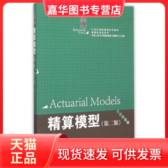 【正版现货】 精算模型(第2版21世纪保险精算系列教材) 肖争艳 著 中国人民大学出版社