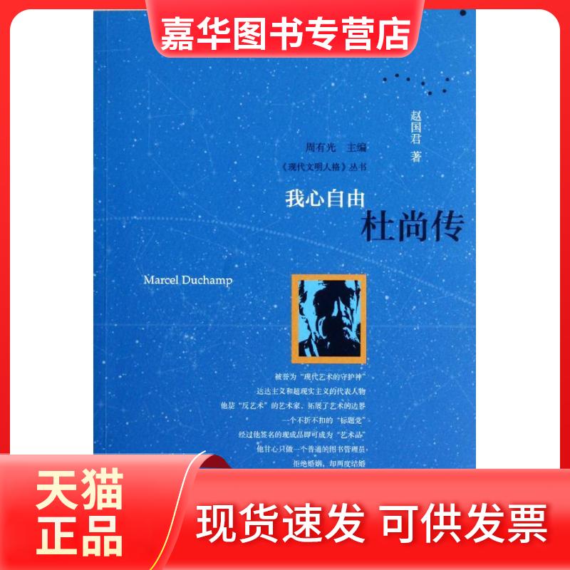 【正版现货】 我心自由:杜尚传 赵国君 著 中国友谊出版公司