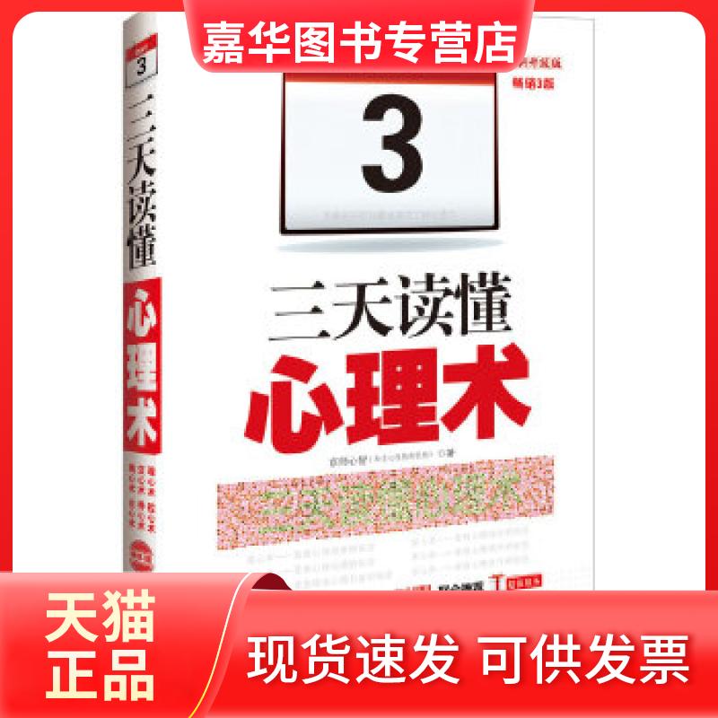 【正版现货】 三天读懂心理术:升级版,3版 京师心智著 中国法制出版社