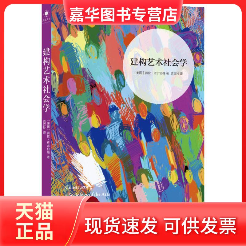 【正版现货】 建构艺术社会学 (美)薇拉·佐尔伯格(Vera Zolberg) 著 原百玲 译 江苏译林出版社有限公司