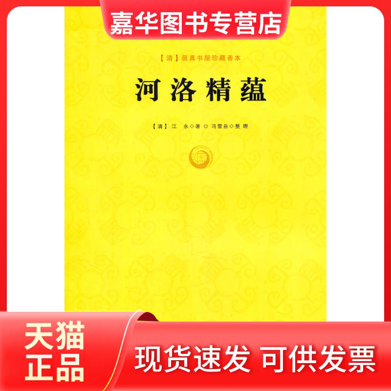 【正版现货】 河洛精蕴 （清）江永 九州出版社