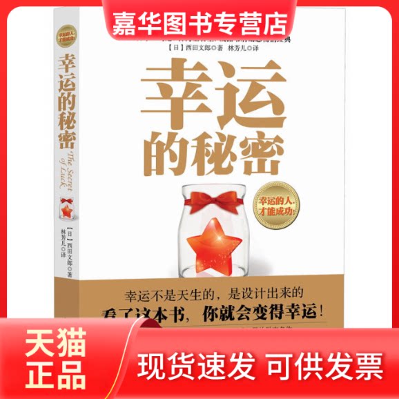 【正版现货】 幸运的秘密 (日)西田文郎 著;林芳儿 译 著 陕西师范大学出版社