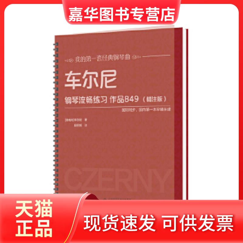 【正版现货】 车尔尼钢琴流畅练习作品849(精注版) (奥地利)车尔尼著;段召旭注 北京师范大学出版社