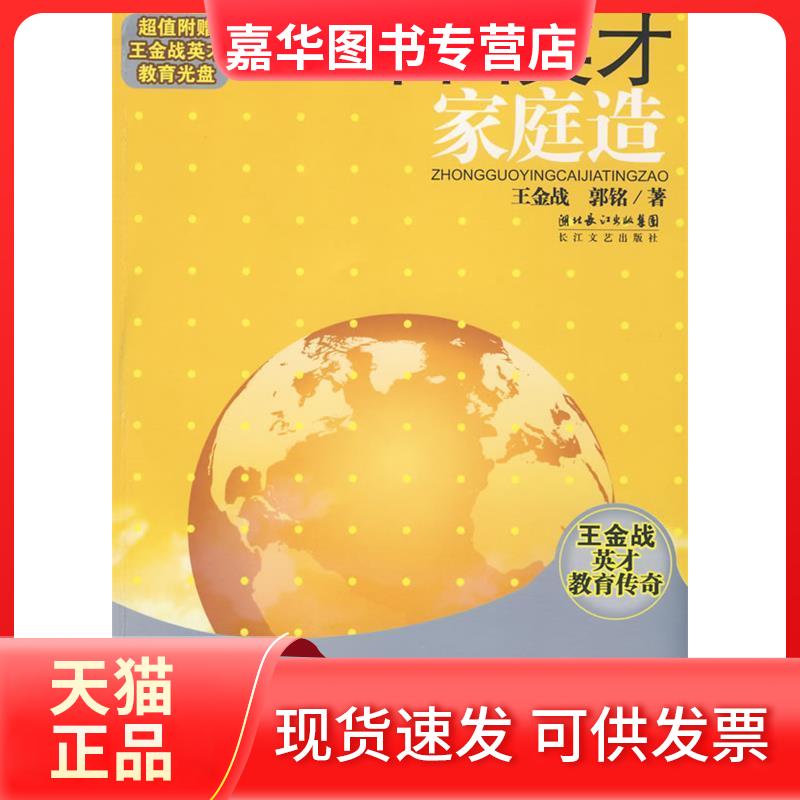 【正版现货】 中英才庭造——王金战英才教育传奇 王金战 郭铭 长江文艺出版社