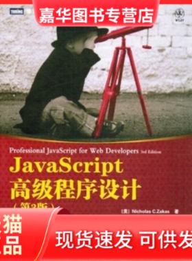 【正版现货】 JavaScript高级程序设计(第3版) [美]Nicholas C. Zakas 著 人民邮电出版社