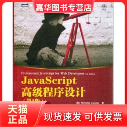 【正版现货】 JavaScript高级程序设计(第3版) [美]Nicholas C. Zakas 著 人民邮电出版社