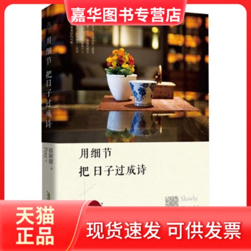 【正版现货】 用细节把日子过成诗 蔡颖卿 时代出版传媒股份有限公司