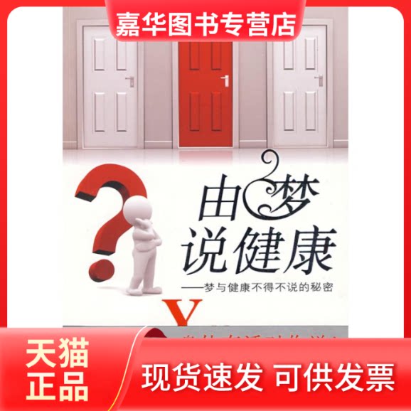 【正版现货】 由梦说健康:梦与健康不得不说的秘密 李思博 著 新星出版社