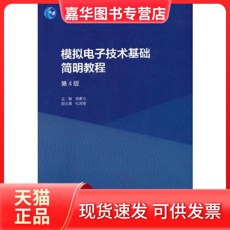 【正版现货】 模拟电子技术基础简明教程 杨素行主编 杜湘瑜 副主编 高等教育出版社