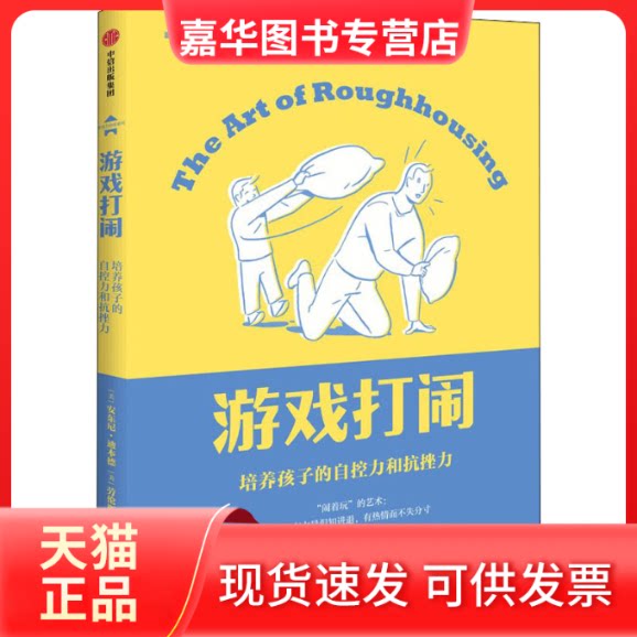 【正版现货】 游戏打闹 培养孩子的自控力和抗挫力 (美)安东尼·迪本德,(美)劳伦斯·科恩 中信出版社