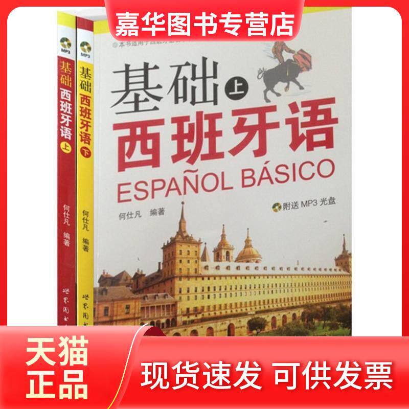 【正版现货】 (上下,1CD)基础西班牙语 何仕凡 世界图书出版公司