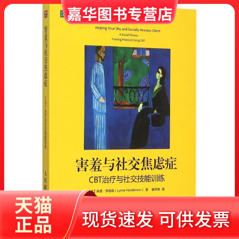 【正版现货】 害羞与社交焦虑症:CBT治疗与社交技能训练 (美)林恩·亨德森(Lynne Henderson) 著;姜佟琳 译 著 人民邮电出版社