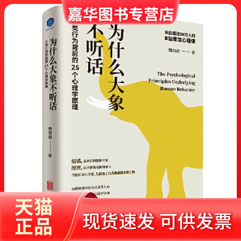 【正版现货】 为什么大象不听话:人类行为背后的25个心理学原理 魏知超 北京联合出版公司