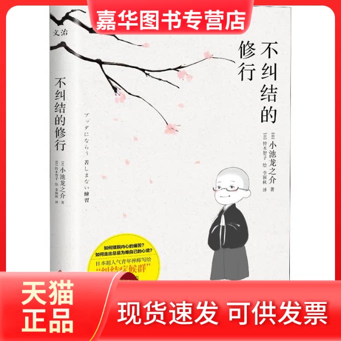 【正版现货】 不纠结的修行 (日)小池龙之介 著 李颖秋 译 (日)铃木智子绘 文化发展出版社