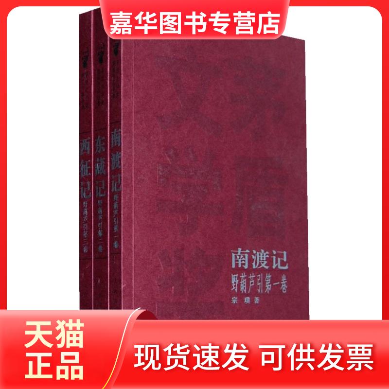 【正版现货】 南渡记 东藏记 西征记 宗璞 著 人民文学出版社