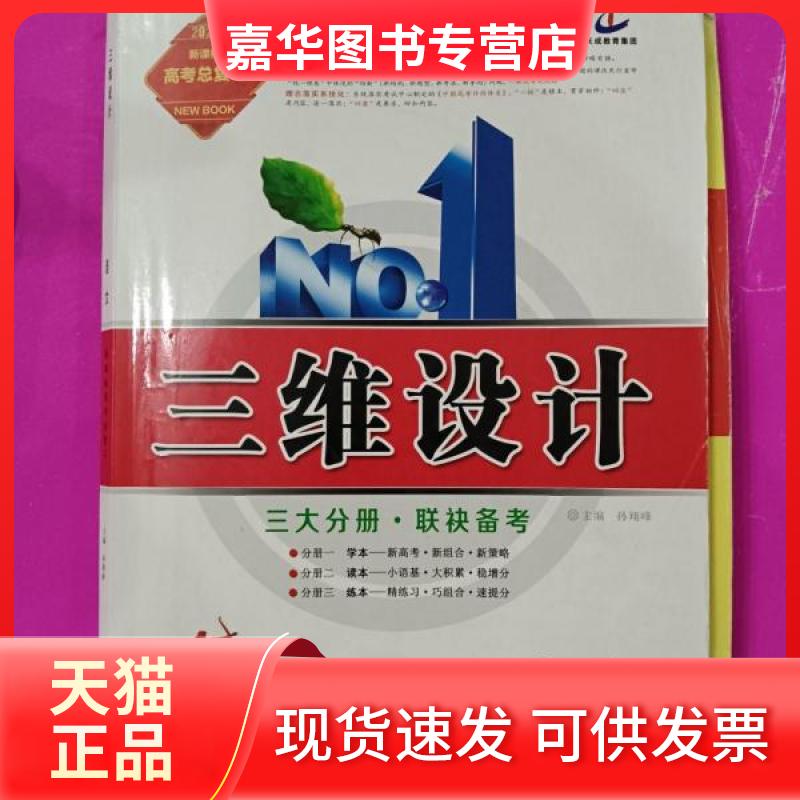 【正版现货】 三维设计--语文 孙翔峰 主编 光明日报出版社