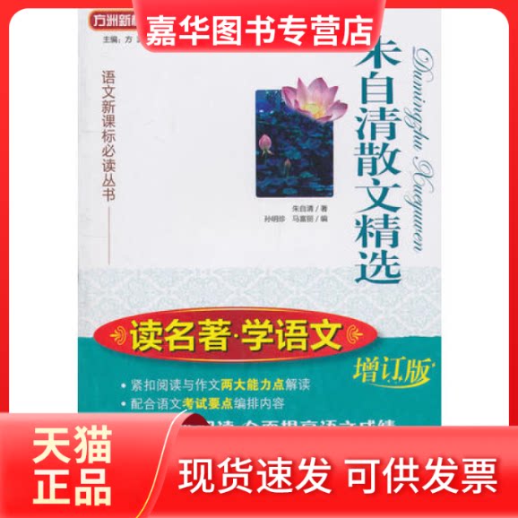 【正版现货】 朱自清散文精选（增订版）（读名著学语文） 朱自清；马富丽 ；孙明珍 中国对外翻译出版公司