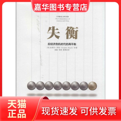 【正版现货】 失衡 (美)Stephen Roach；易聪 等 中信出版社