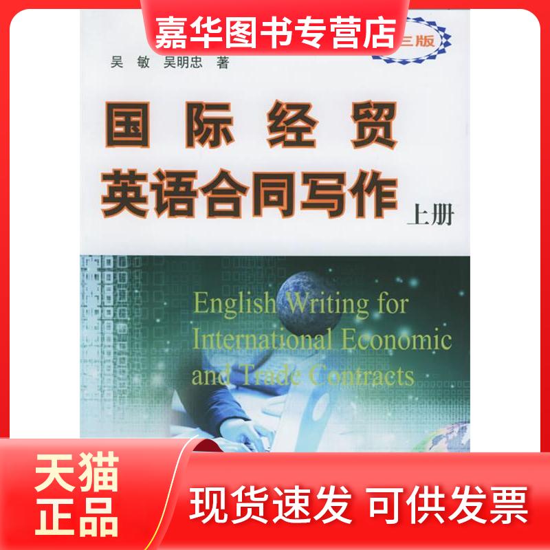 【正版现货】 国际经贸英语合同写作(上册)第3版 吴敏 著作 暨南大学出版社