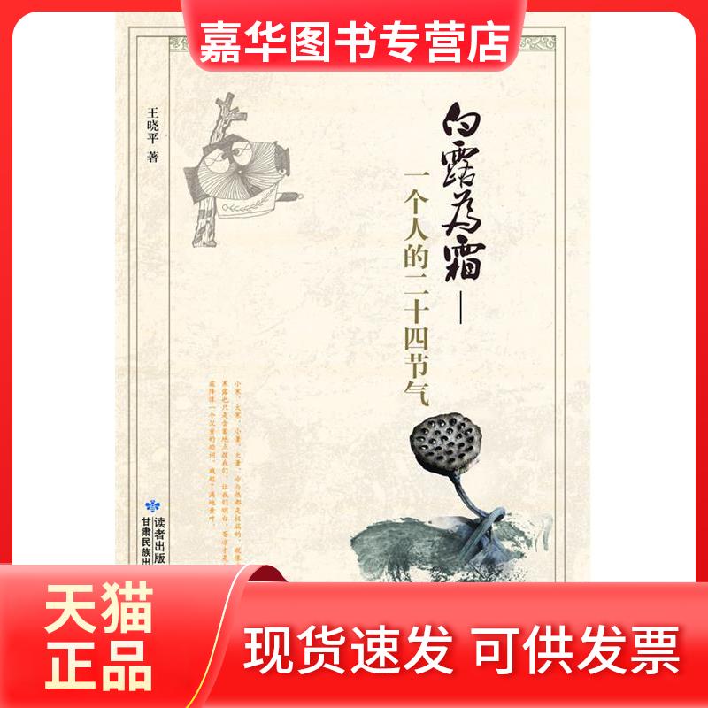 【正版现货】 白露为霜——一个人的二十四节气 王晓平 住 甘肃民族出版社