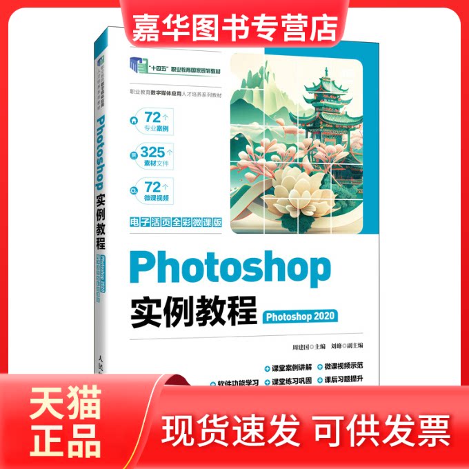 【正版现货】 Photoshop实例教程 Photoshop 2020 电子活页全彩微课版 周建国 人民邮电出版社
