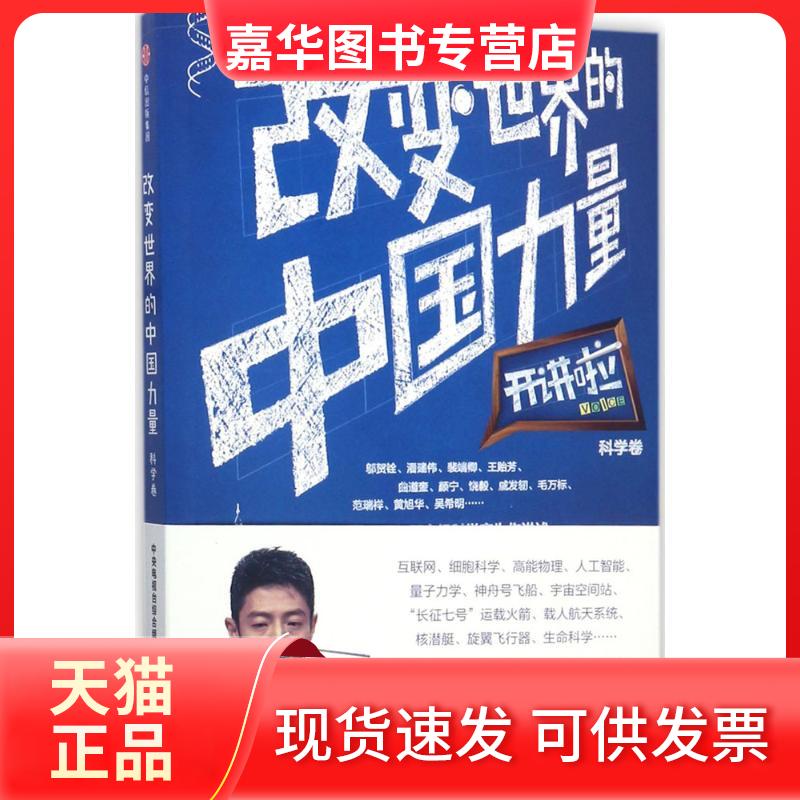 【正版现货】 改变世界的中国力量 中央电视台综合频道节目部 中信出版社