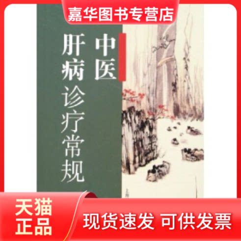 【正版现货】 中医肝病诊疗常规 医管理局中医肝病重点专科写作组 上海科技教育出版社