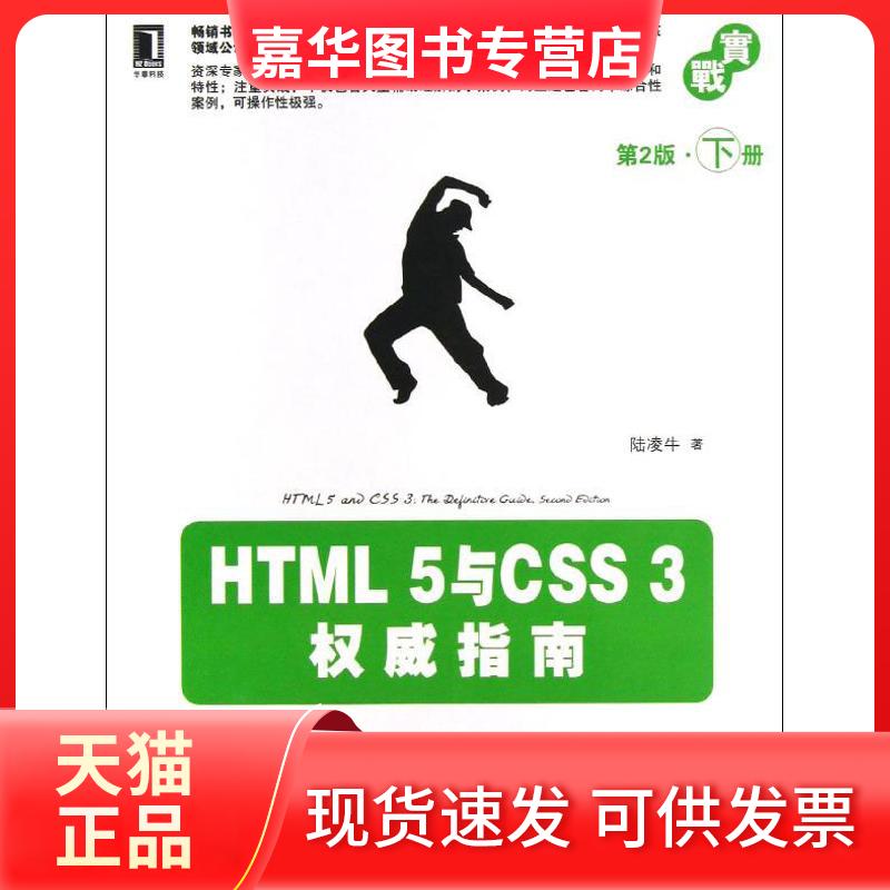 【正版现货】 HTML5与CSS3指南下  陆凌牛 著 机械工业出版社
