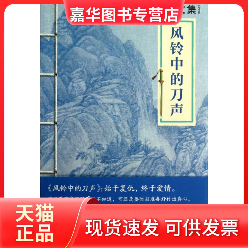 【正版现货】 风铃中的刀声/古龙文集 古龙 河南文艺