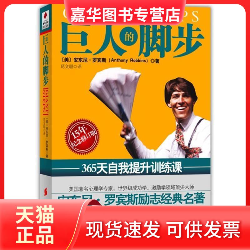 【正版现货】 巨人的脚步(365天自我提升训练课) (美)安东尼·罗宾斯 华夏出版社