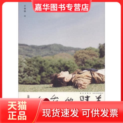 【正版现货】 十九岁的时差 王俊凯 著 新星出版社