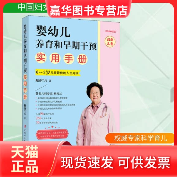 【正版现货】 婴幼儿养育和早期干预实用手册 高危儿卷 2020新版 鲍秀兰 等 著 中国妇女出版社