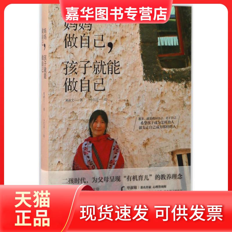 【正版现货】 妈妈做自己,孩子就能做自己 黄淑文 著;小红豆 绘 光明日报出版社