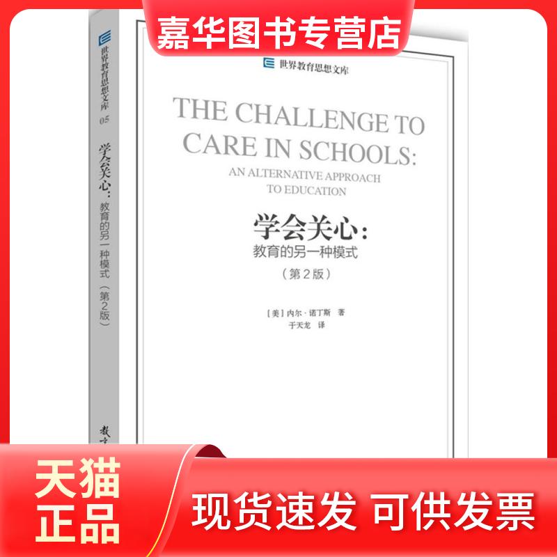 【正版现货】 学会关心 (美)内尔·诺丁斯(Nel Noddings) 著;于天龙 译 著 教育科学出版社