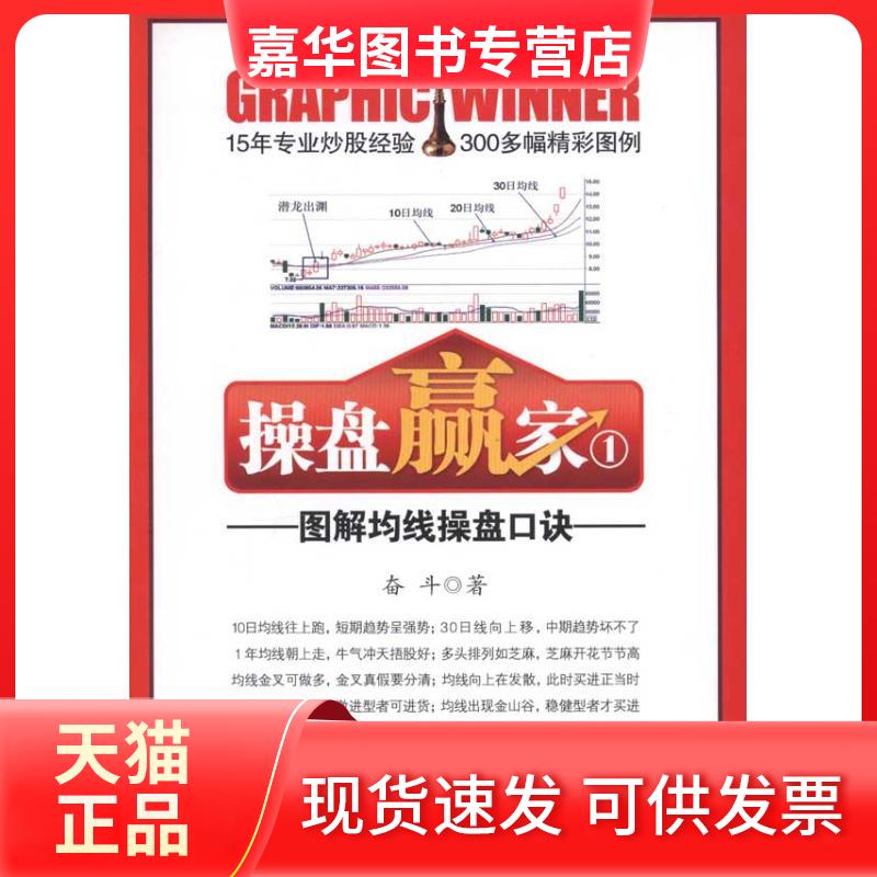 【正版现货】 操盘赢家(1):图解均线操盘口诀 奋斗 广东经济出版社