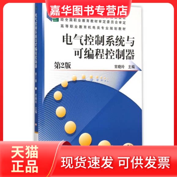 【正版现货】 电气控制系统与可编程控制器(第2版高等职业教育机电类专业规划教材) 常晓玲 主编 著 机械工业出版社