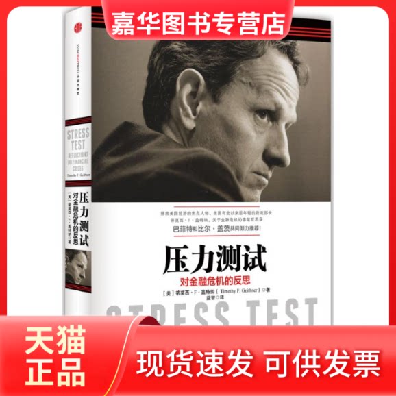 【正版现货】 压力测试 (美)蒂莫西·F·盖特纳(Timothy F.Geithner) 著;益智 译 著作 中信出版社
