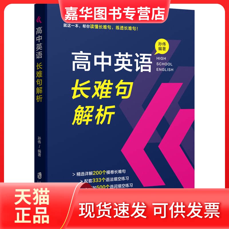 【正版现货】 高中英语长难句解析 孙伟 编 上海社会科学院出版社