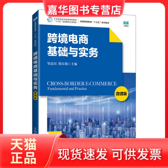 【正版现货】 跨境电商基础与实务 微课版 邹益民,隋东旭 编 人民邮电出版社