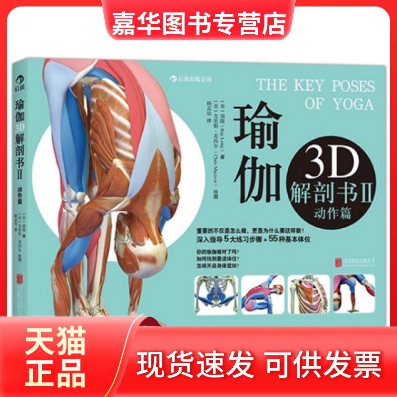 【正版现货】 瑜伽3D解剖书(Ⅱ动作篇) (美)瑞隆|译者:赖孟怡|绘画:(美)克里斯·麦西尔 北京联合