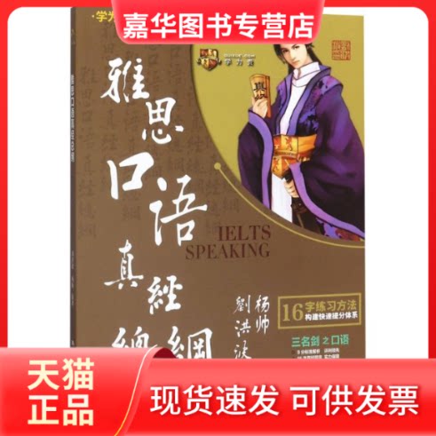 【正版现货】 雅思口语真经总纲 刘洪波,杨帅编著 著 中国人民大学出版社