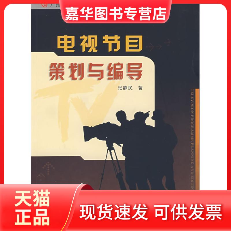 【正版现货】 电视节目策划与编导 张静民 著作 暨南大学出版社