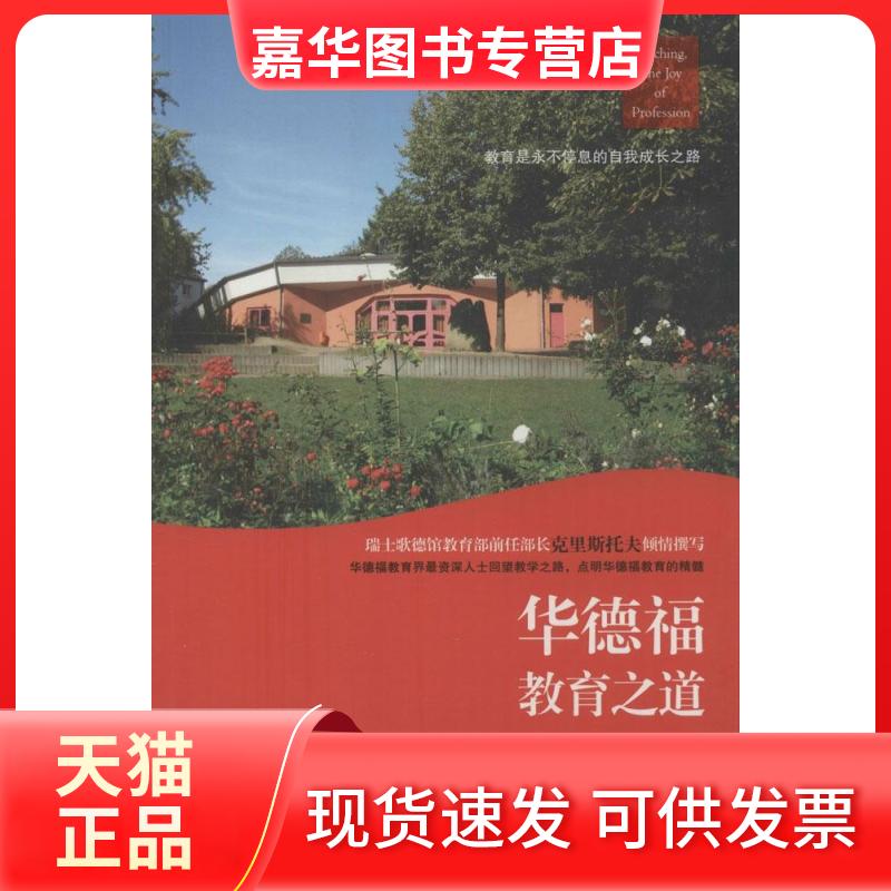 【正版现货】 华德福教育之道 Christof Wiechert 著作 魏羽 译者 深圳报业集团出版社