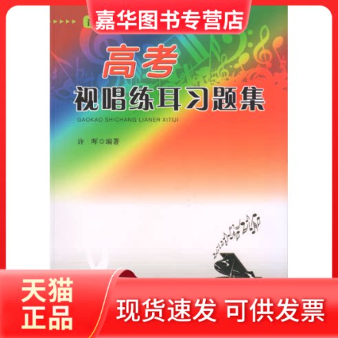 【正版现货】 高考视唱练耳习题集 许晖 编著 广东高等教育出版社
